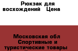 Рюкзак для восхождений › Цена ­ 4 500 - Московская обл. Спортивные и туристические товары » Туризм   